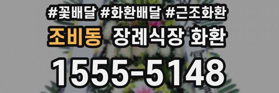 조비동 장례식장 화환