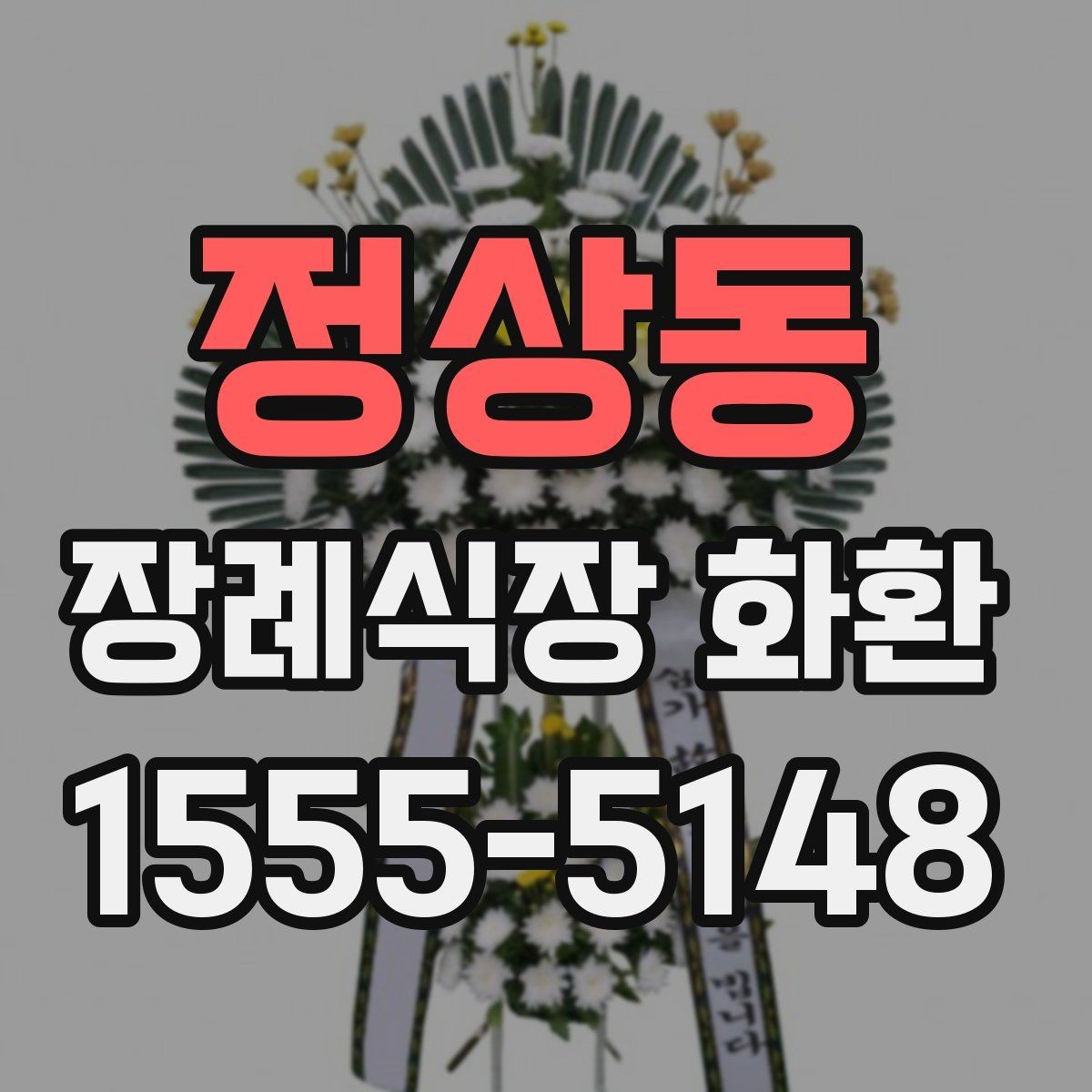 정상동 장례식장 화환 문구는 어떻게 고르면 좋을까
