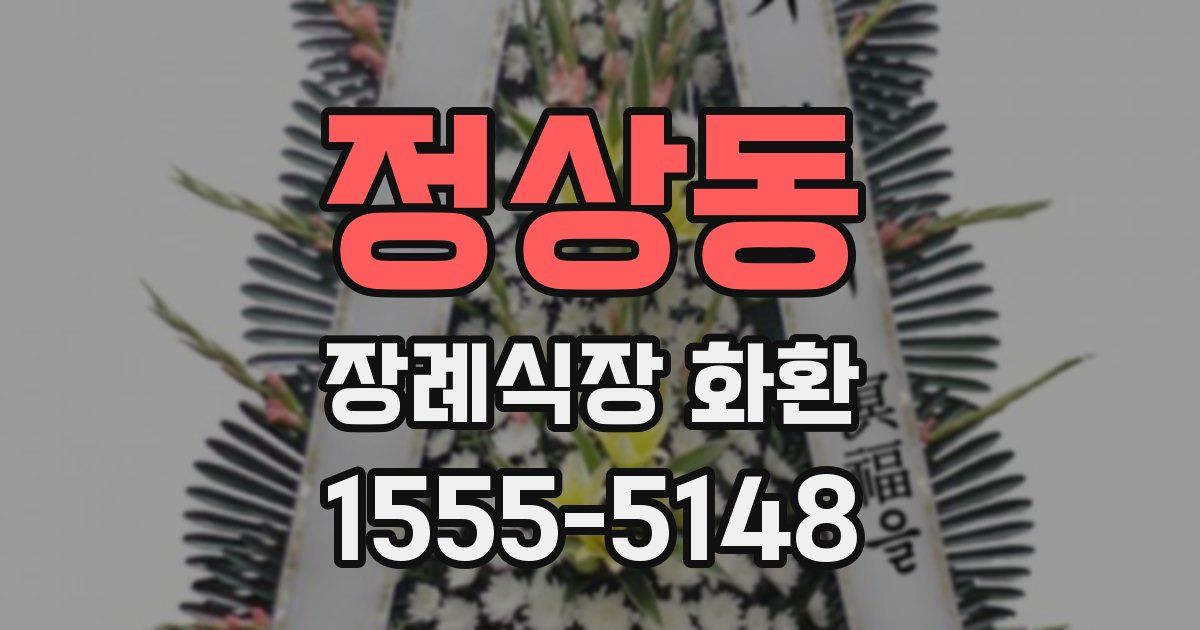 정상동 장례식장 화환