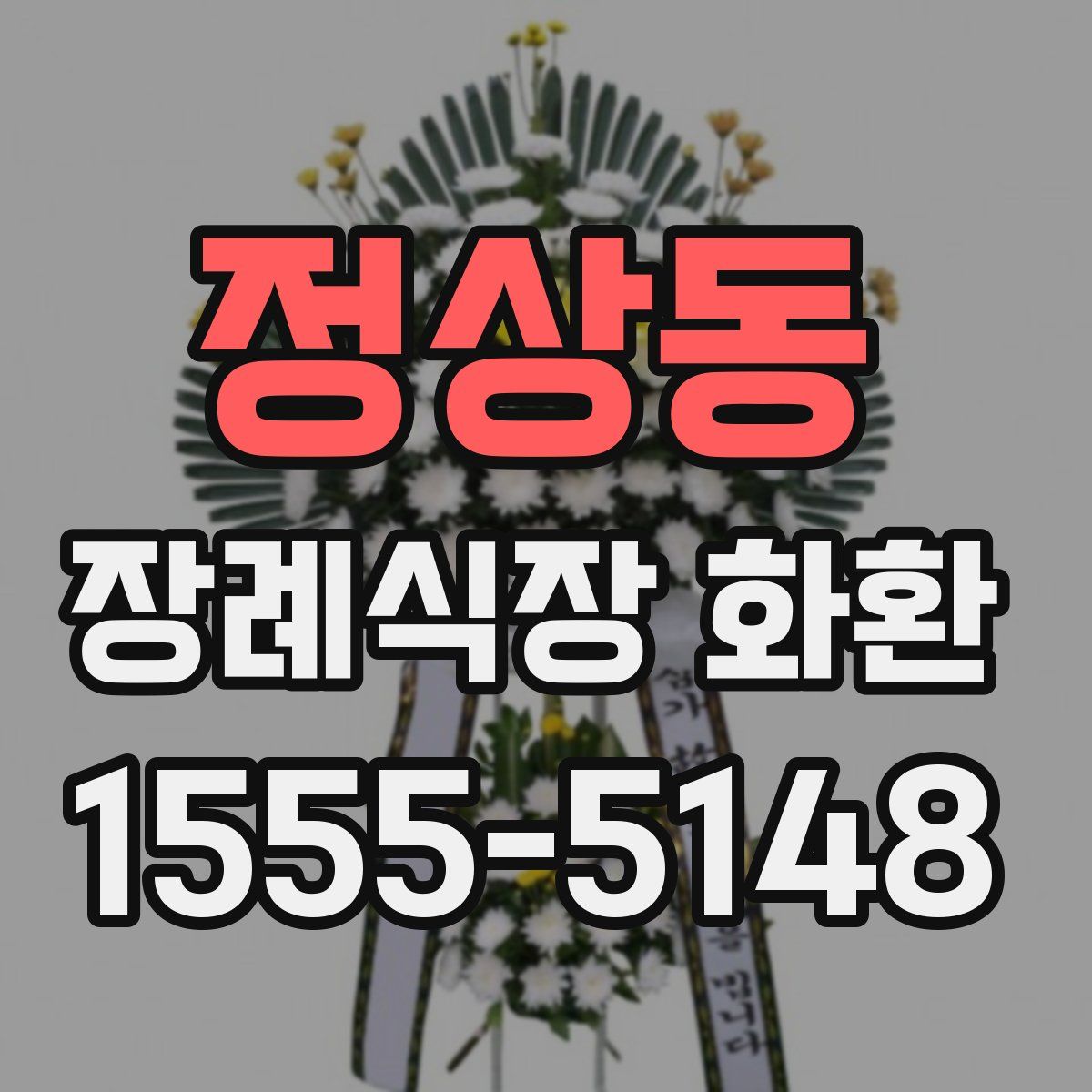 정상동 장례식장 화환