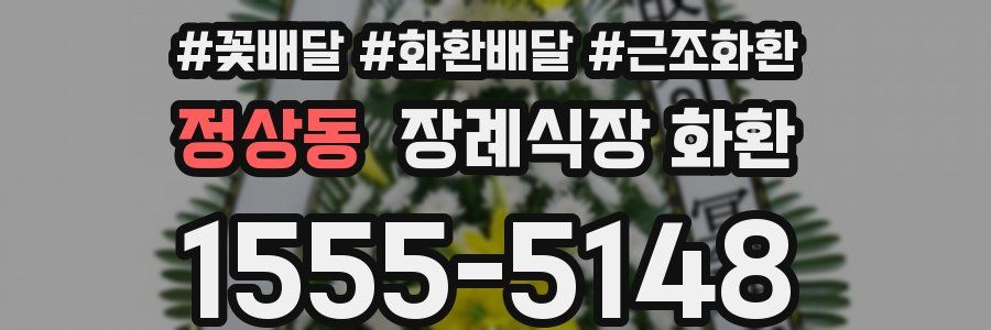 정상동 장례식장 화환