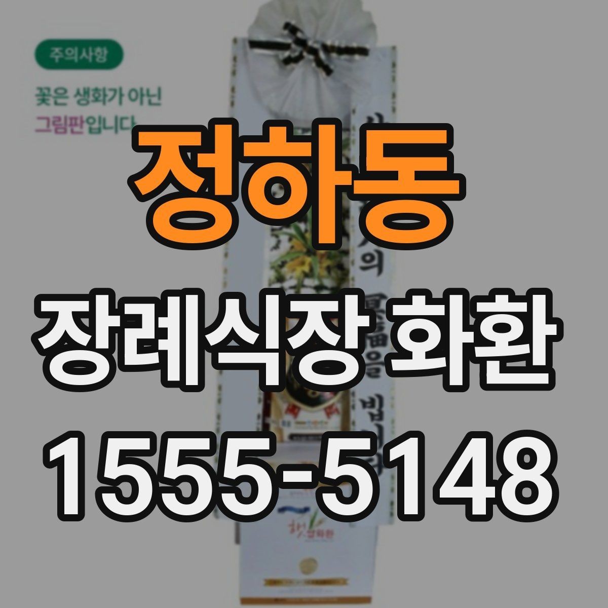 정하동 장례식장 화환 접수 시 정확한 명칭을 적는 방법