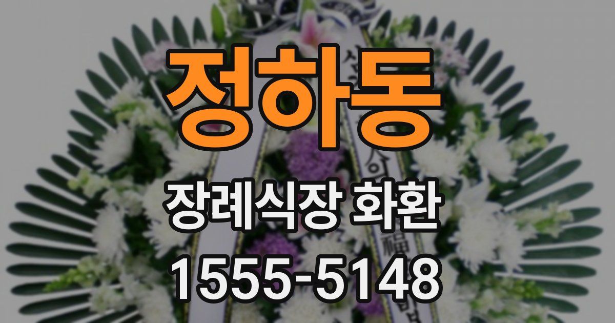 정하동 장례식장 화환