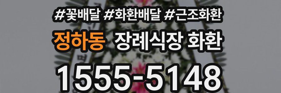 정하동 장례식장 화환