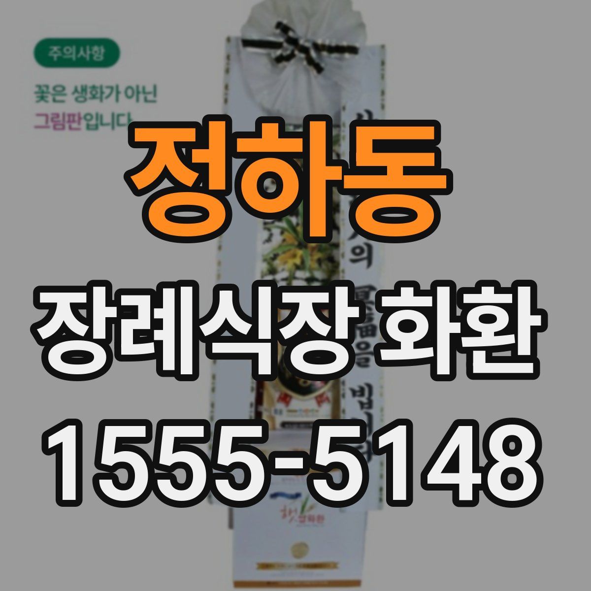 정하동 장례식장 화환
