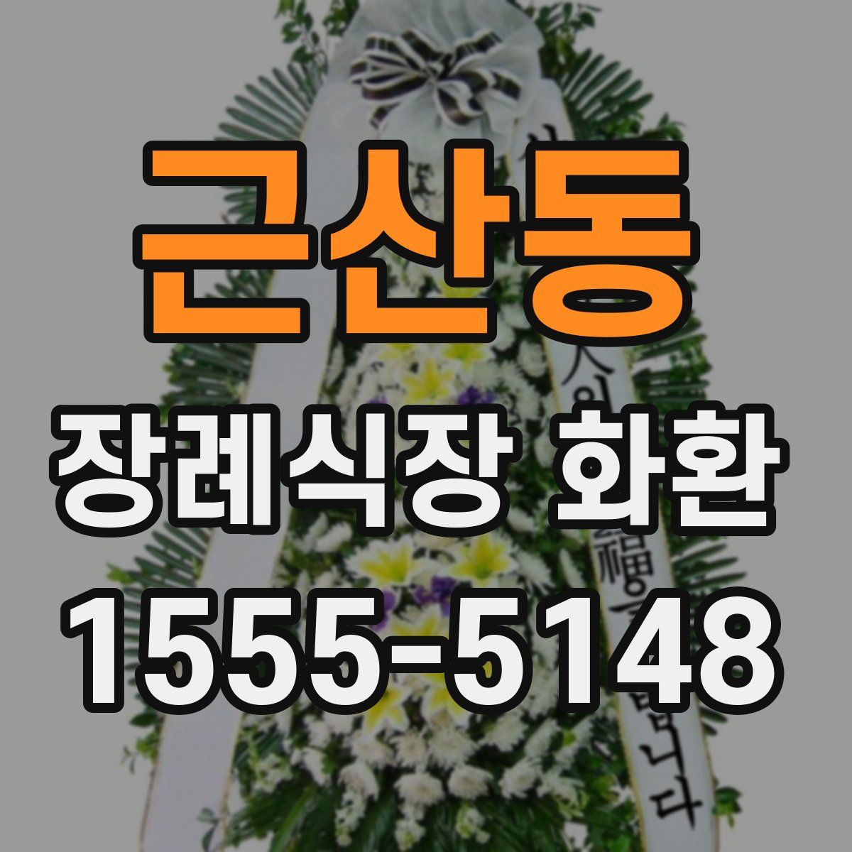 근산동 장례식장 화환