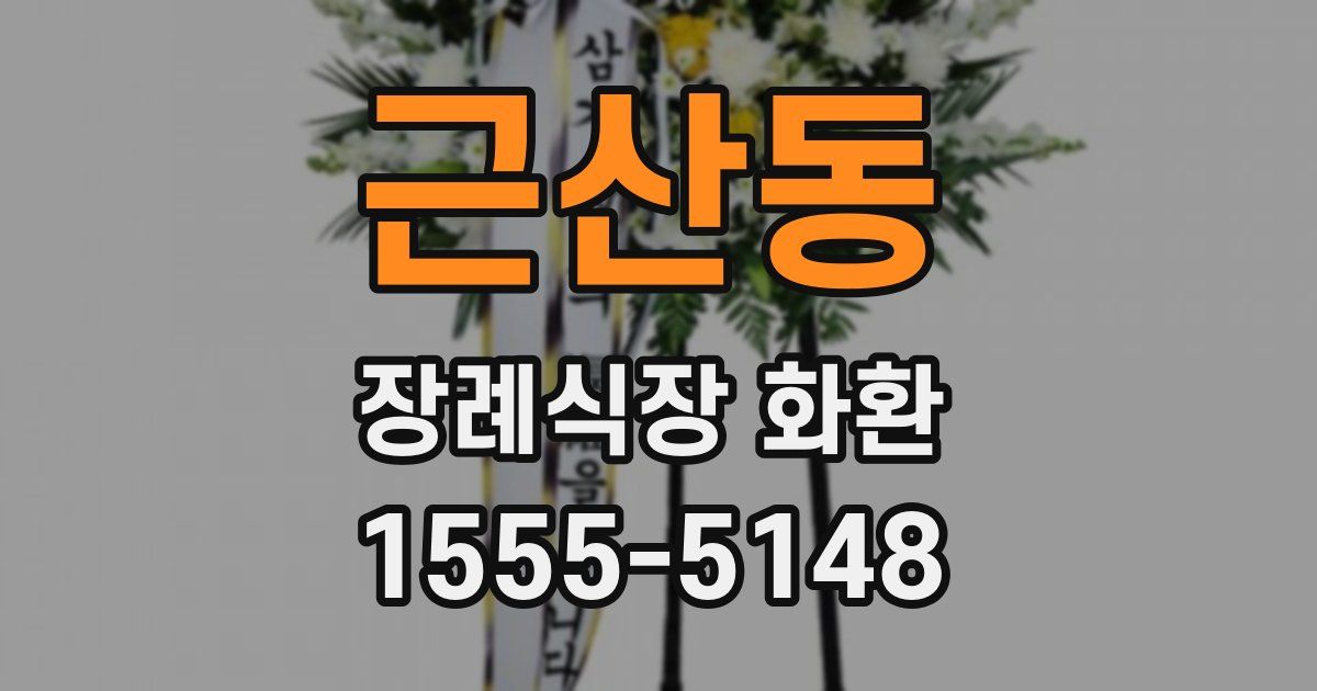 근산동 장례식장 화환