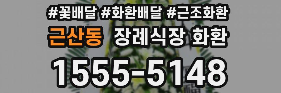 근산동 장례식장 화환