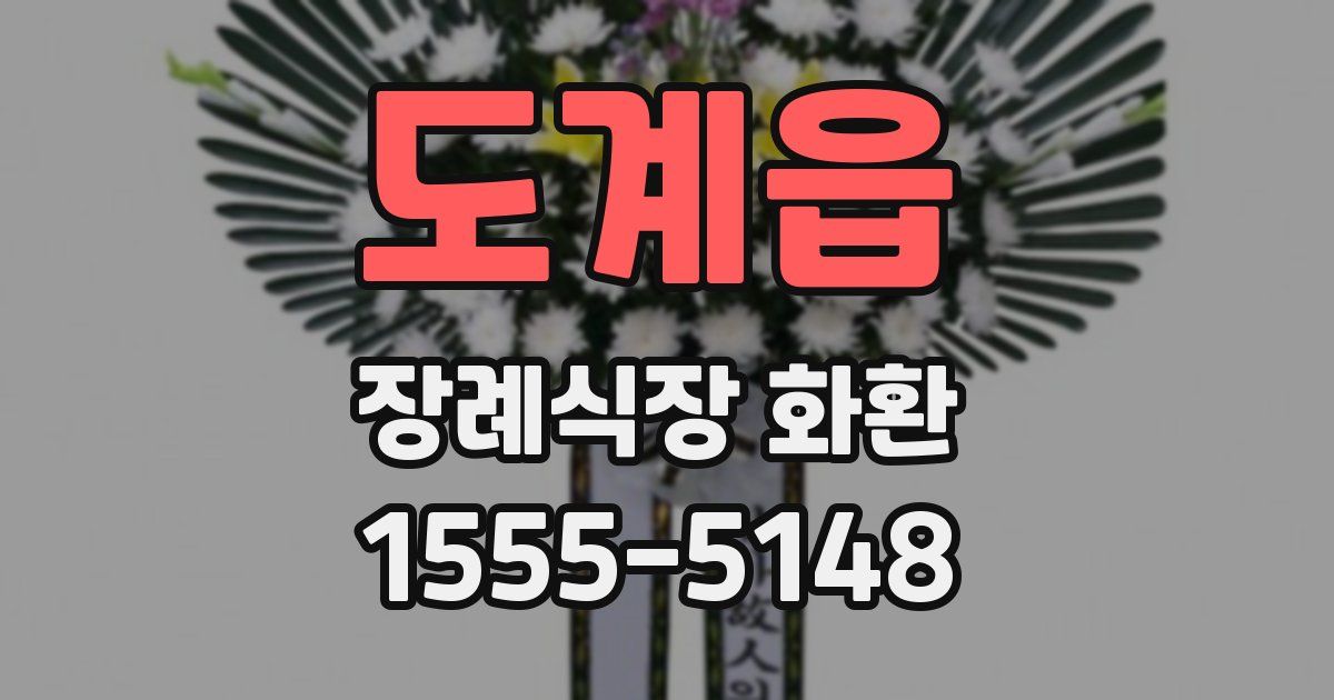 도계읍 장례식장 화환