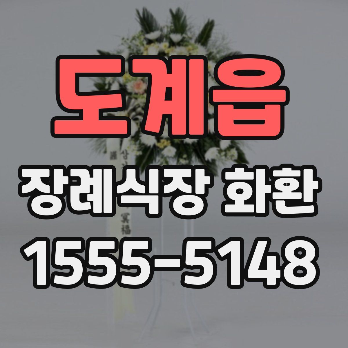 도계읍 장례식장 화환