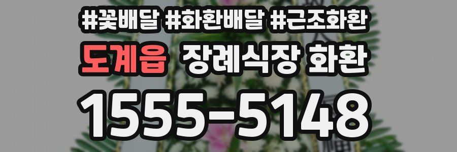 도계읍 장례식장 화환