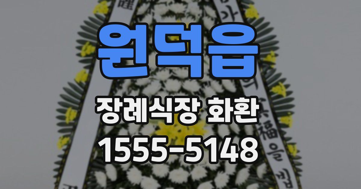 원덕읍 장례식장 화환