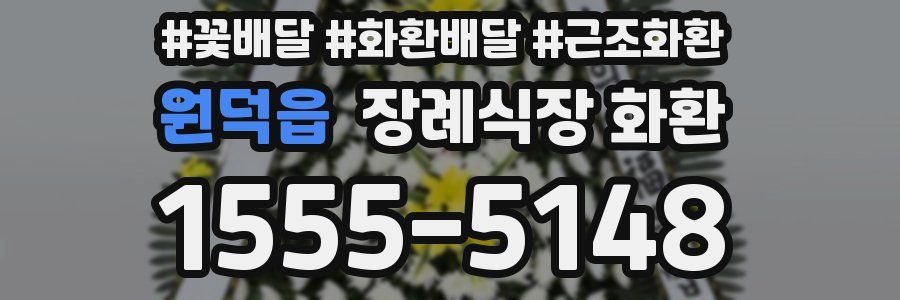 원덕읍 장례식장 화환