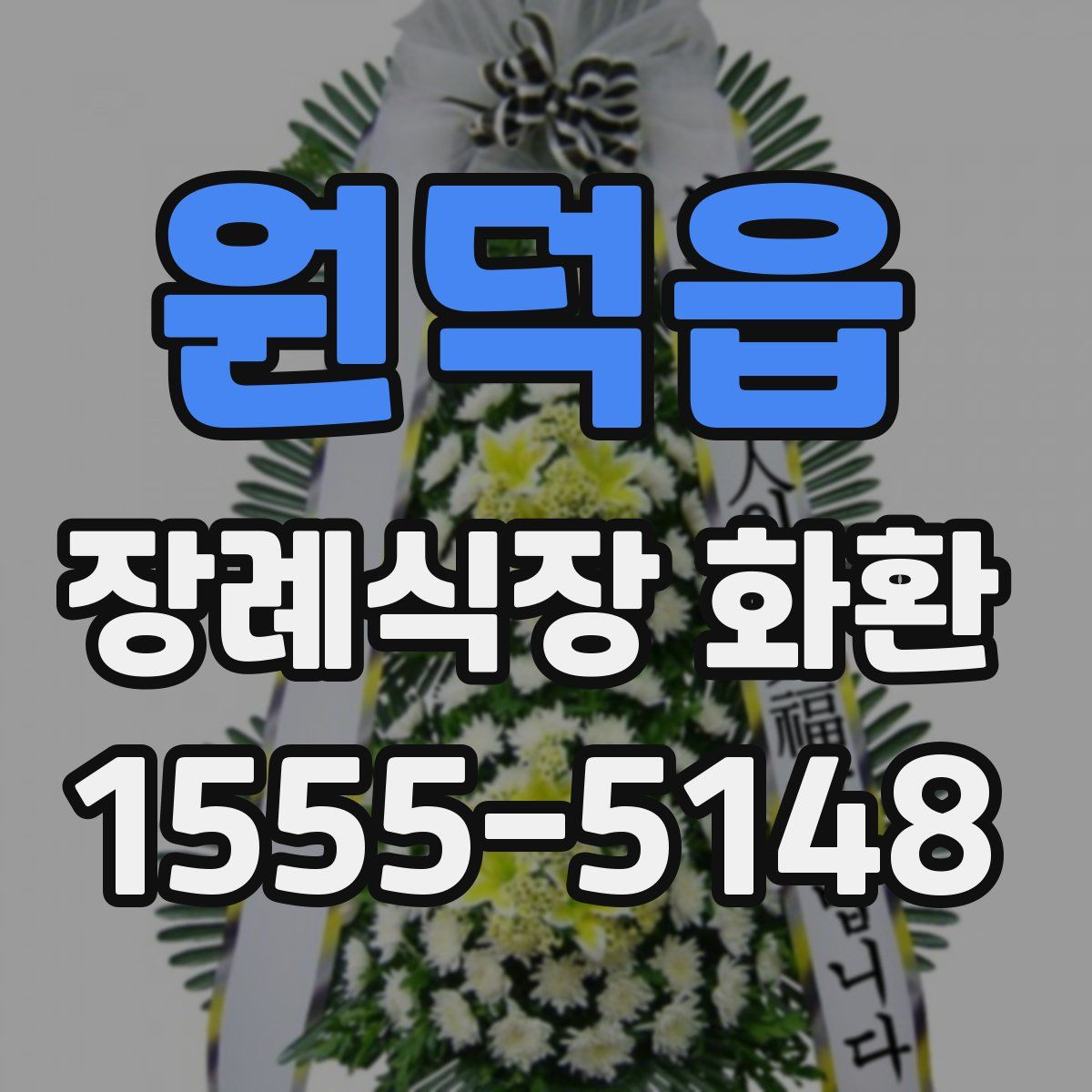 원덕읍 장례식장 화환