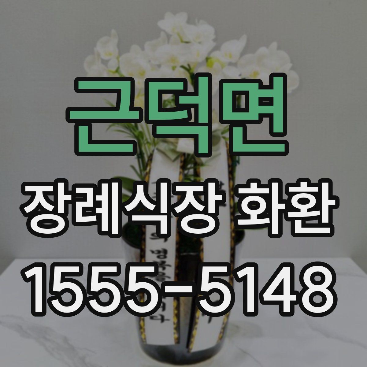 근덕면 장례식장 화환 장송 일정에 맞춘 배송 일정 잡는 법