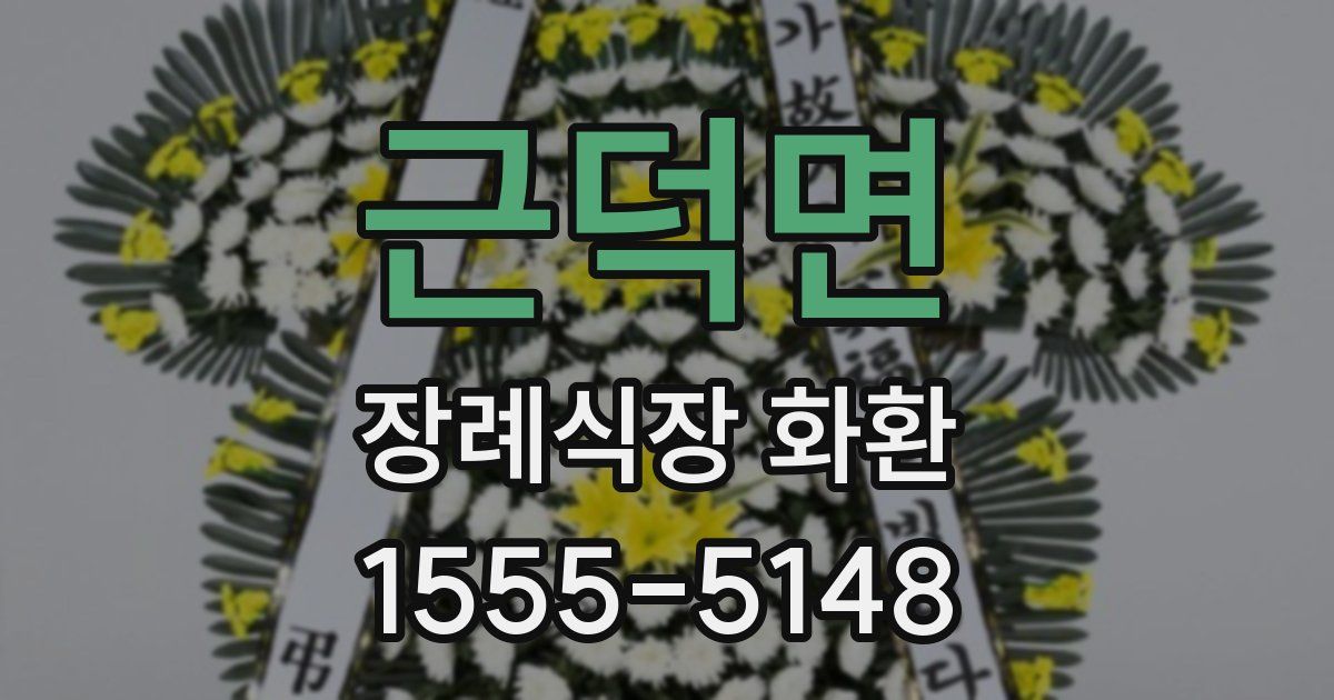 근덕면 장례식장 화환