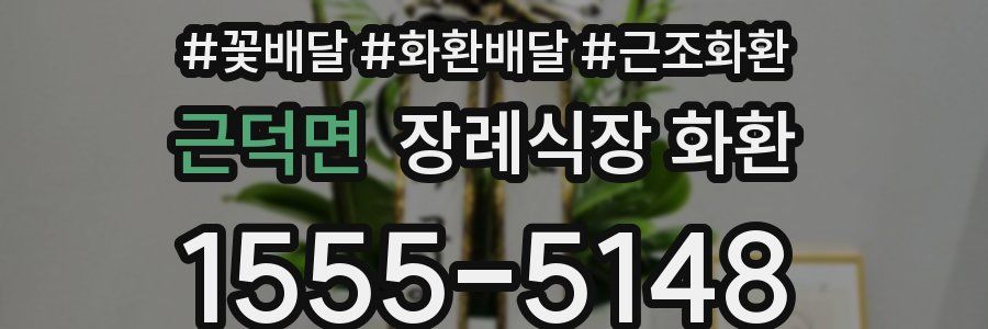 근덕면 장례식장 화환