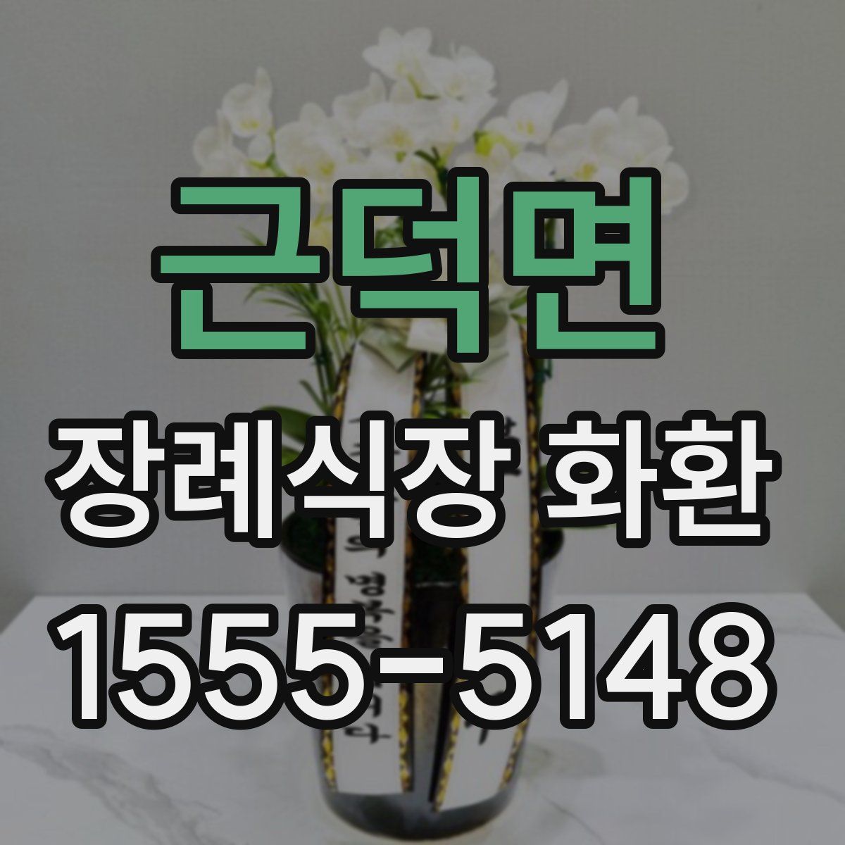 근덕면 장례식장 화환