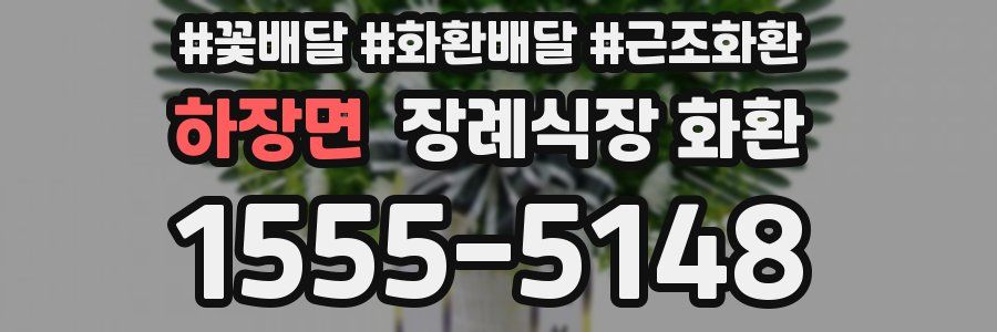 하장면 장례식장 화환