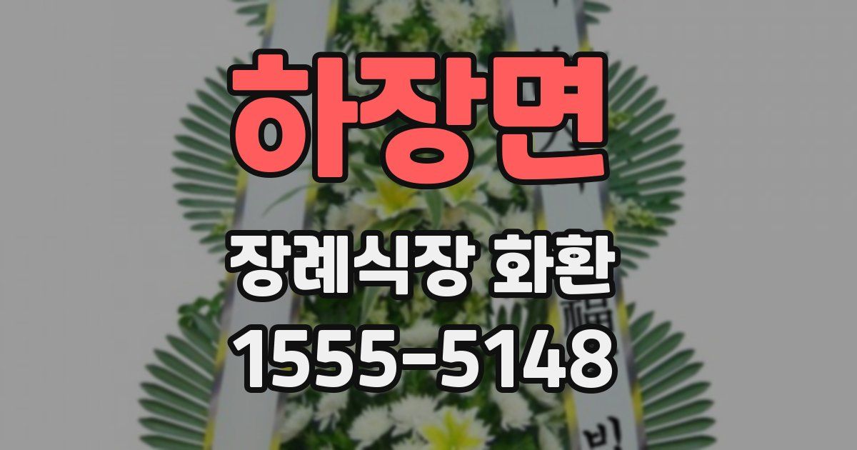 하장면 장례식장 화환