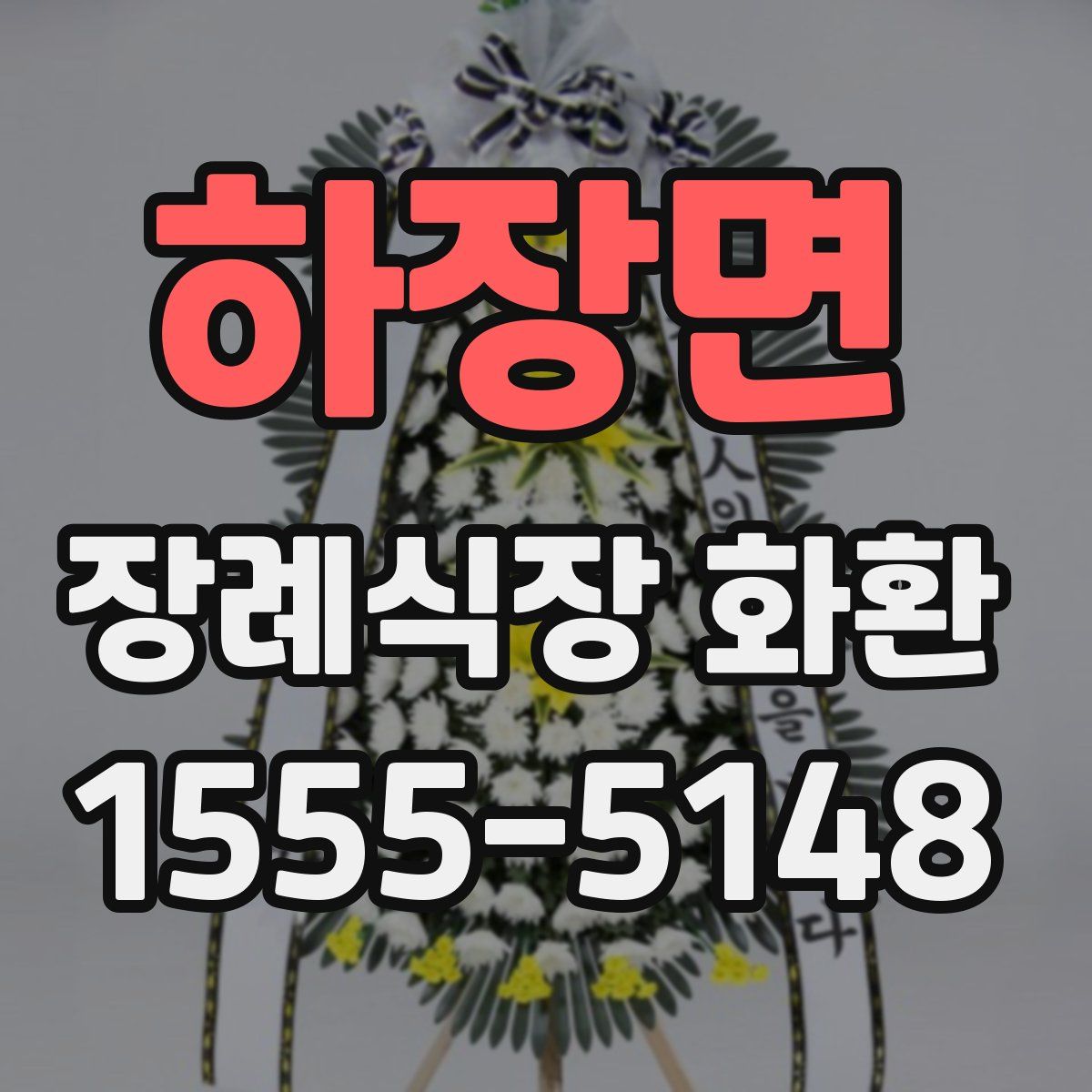 하장면 장례식장 화환