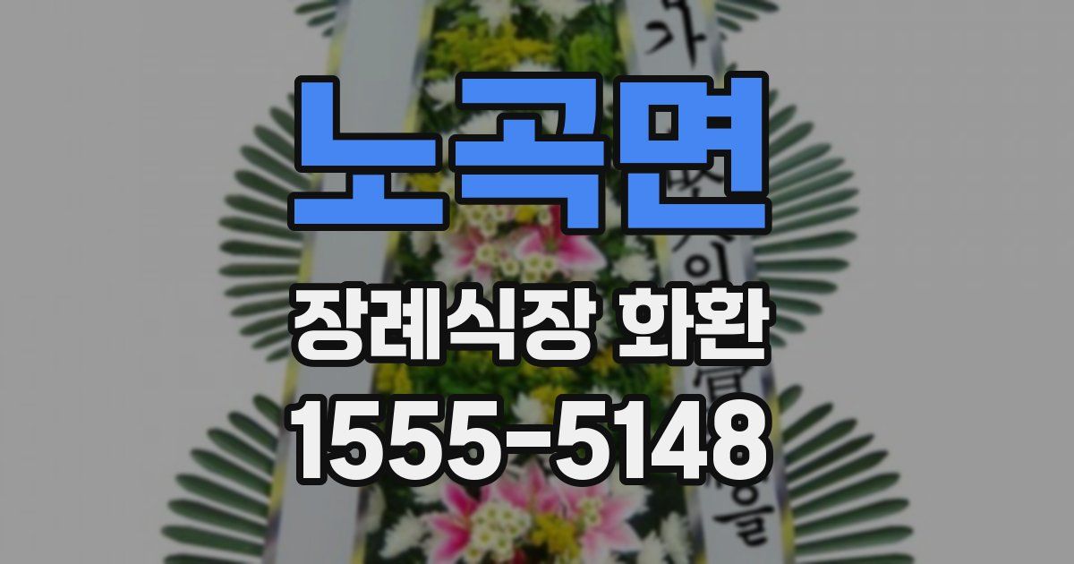 노곡면 장례식장 화환