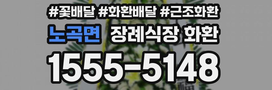 노곡면 장례식장 화환