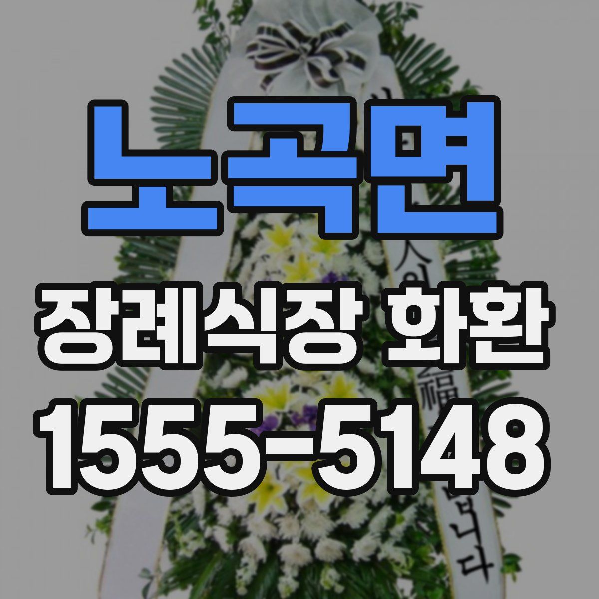 노곡면 장례식장 화환