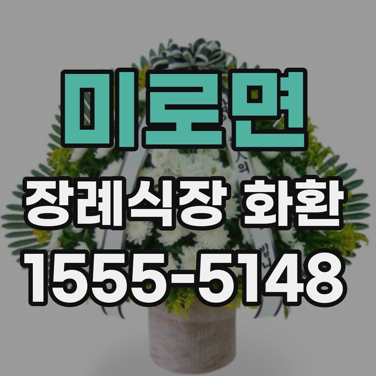 미로면 장례식장 화환 직접 보내기와 대행 주문의 차이