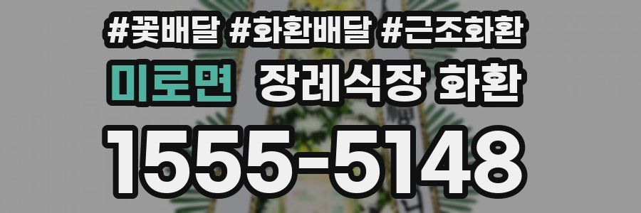 미로면 장례식장 화환