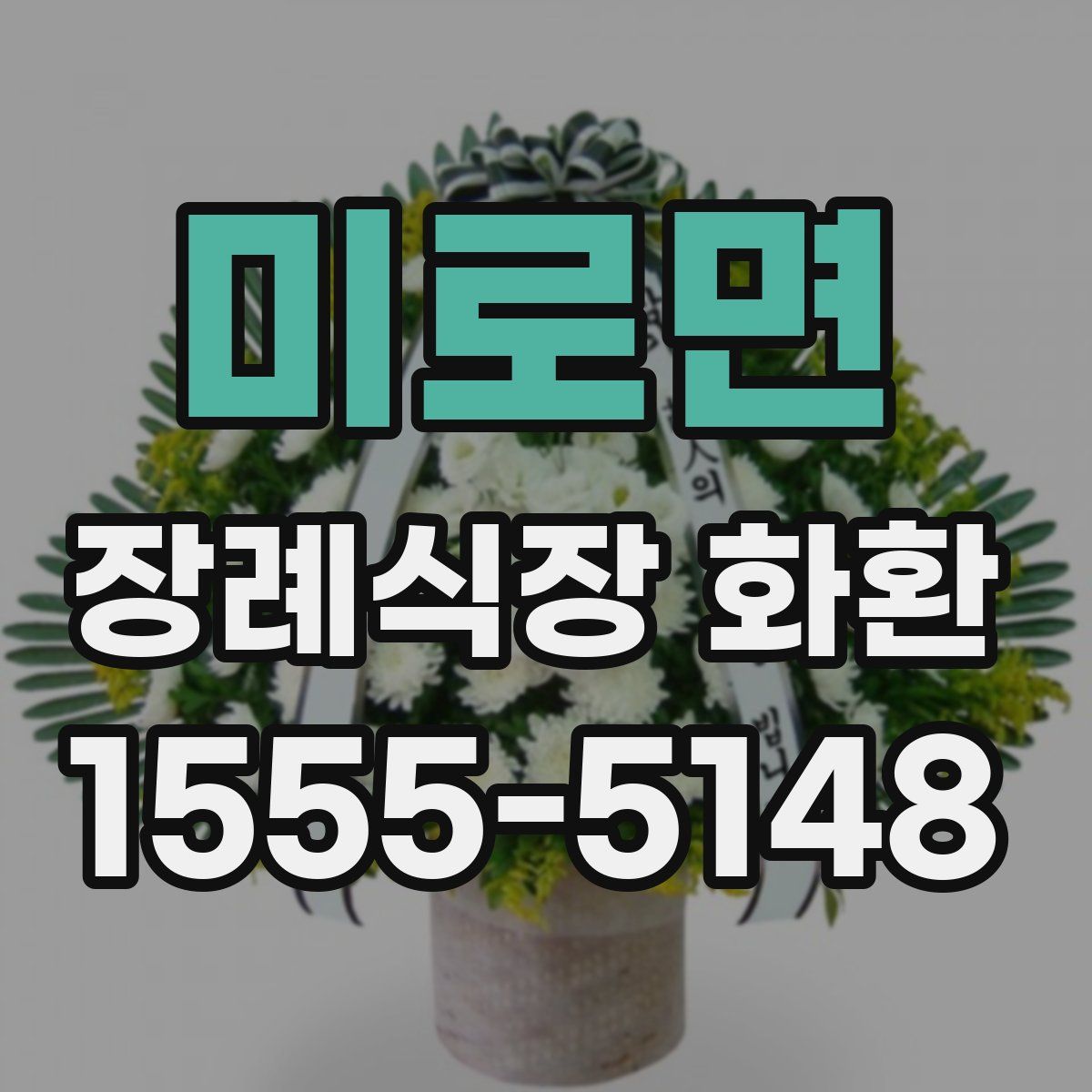 미로면 장례식장 화환