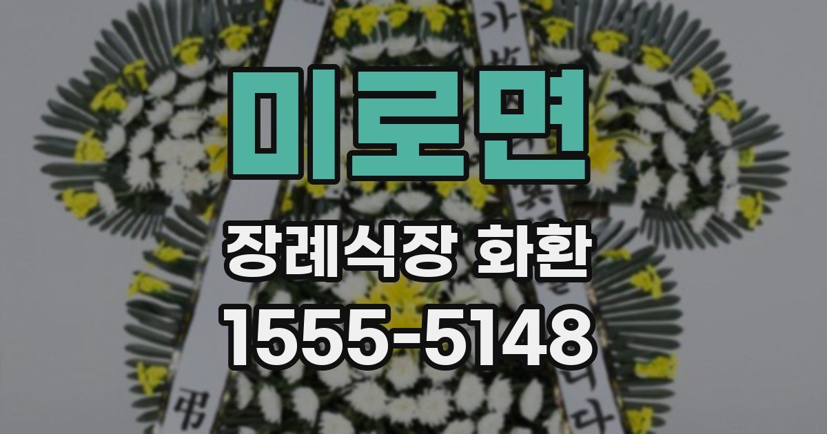 미로면 장례식장 화환