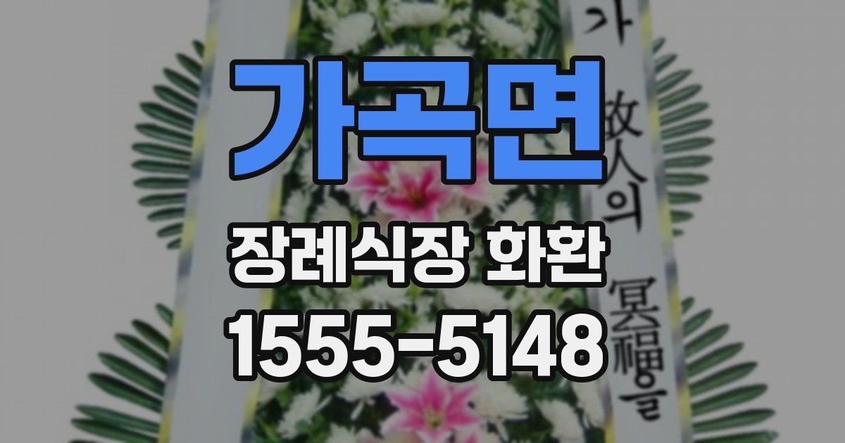 가곡면 장례식장 화환