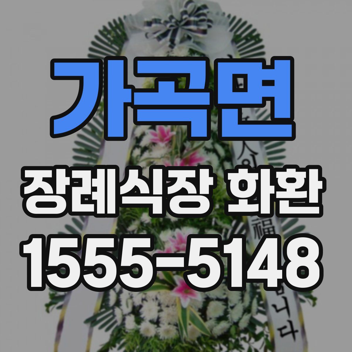 가곡면 장례식장 화환