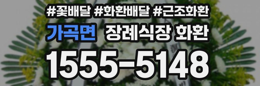 가곡면 장례식장 화환