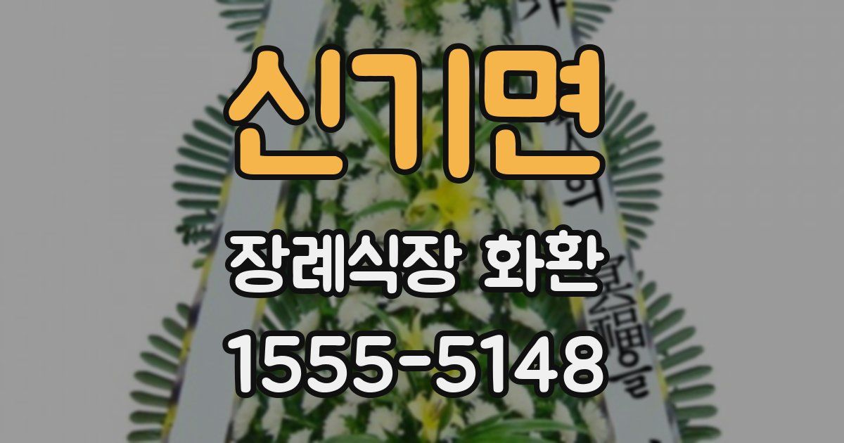 신기면 장례식장 화환