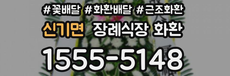 신기면 장례식장 화환