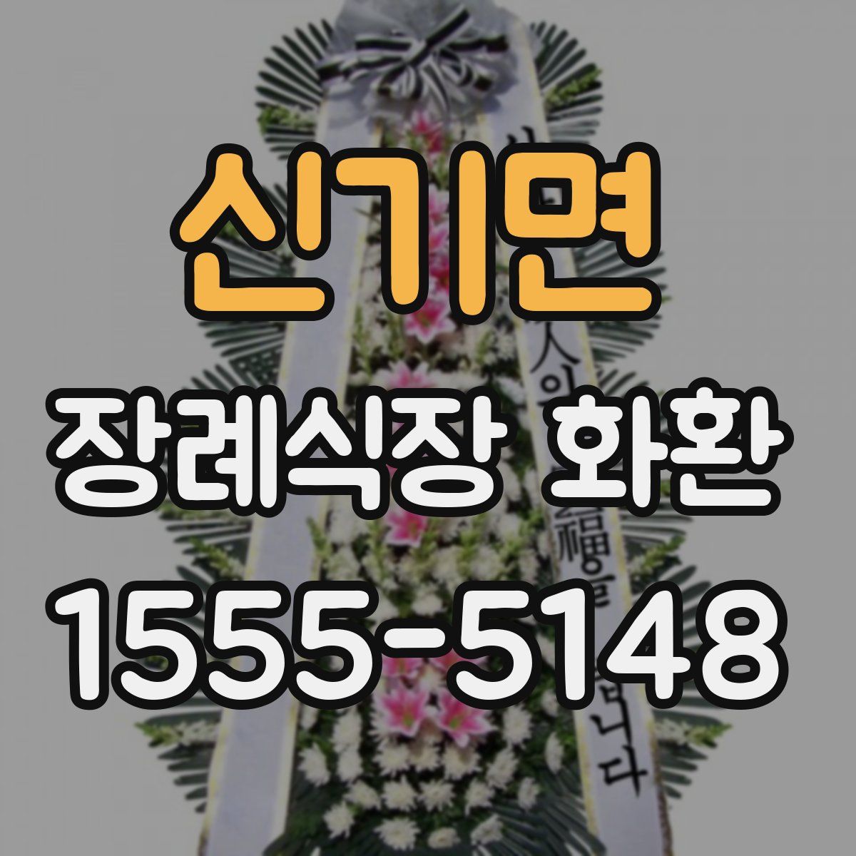 신기면 장례식장 화환