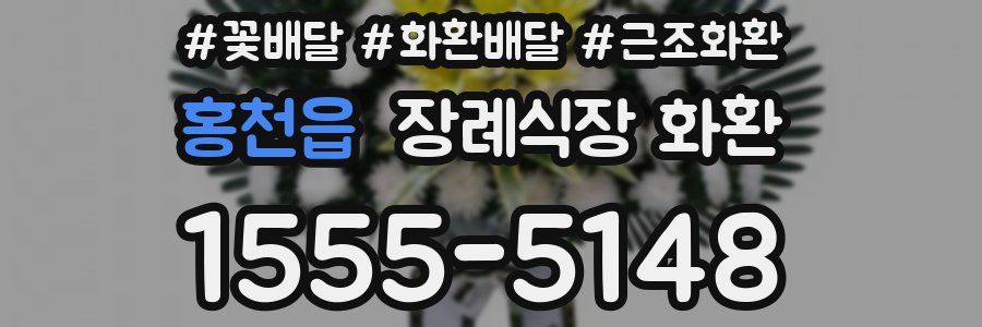 홍천읍 장례식장 화환