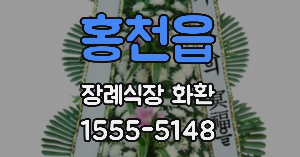 홍천읍 장례식장 화환