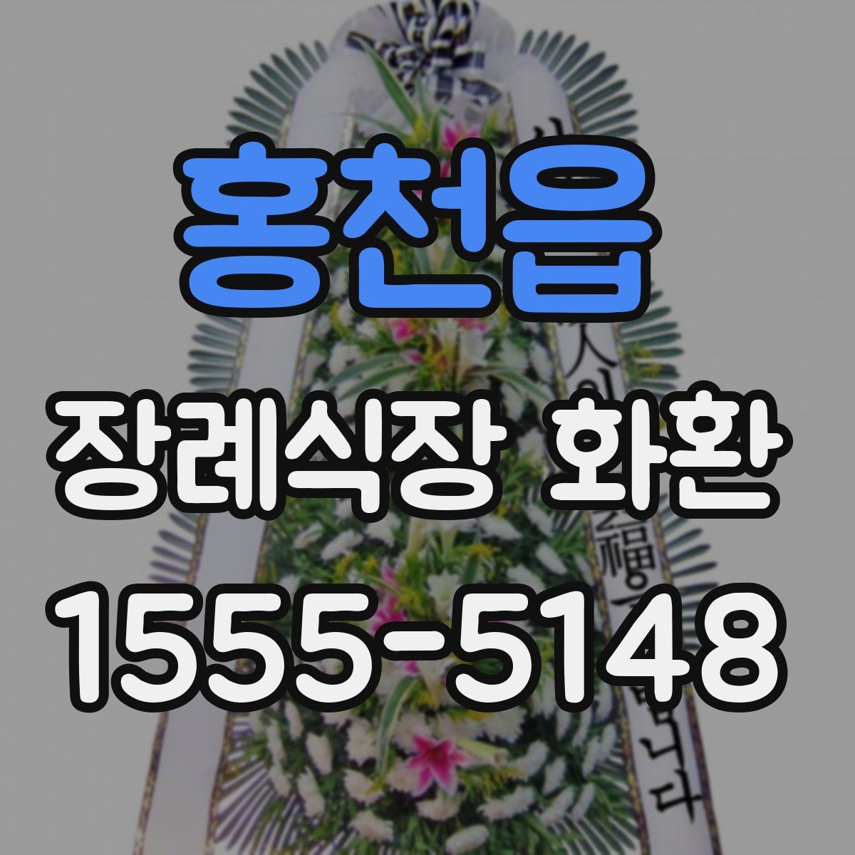 홍천읍 장례식장 화환