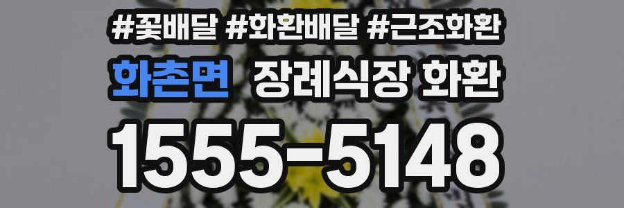 화촌면 장례식장 화환