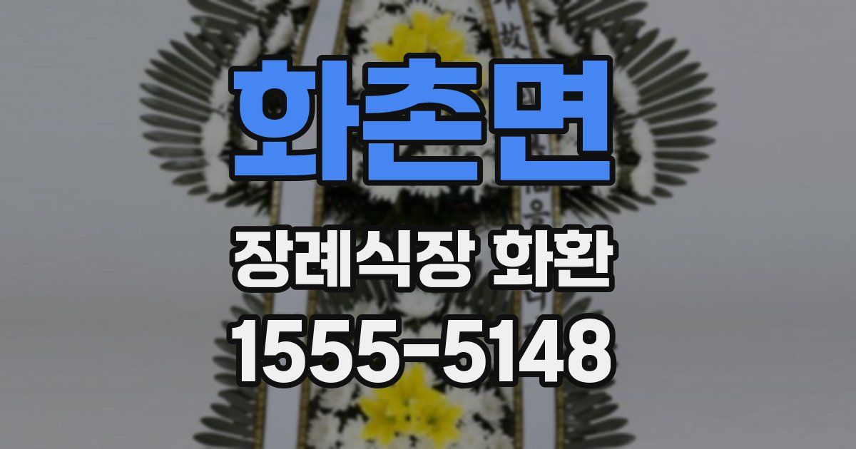 화촌면 장례식장 화환