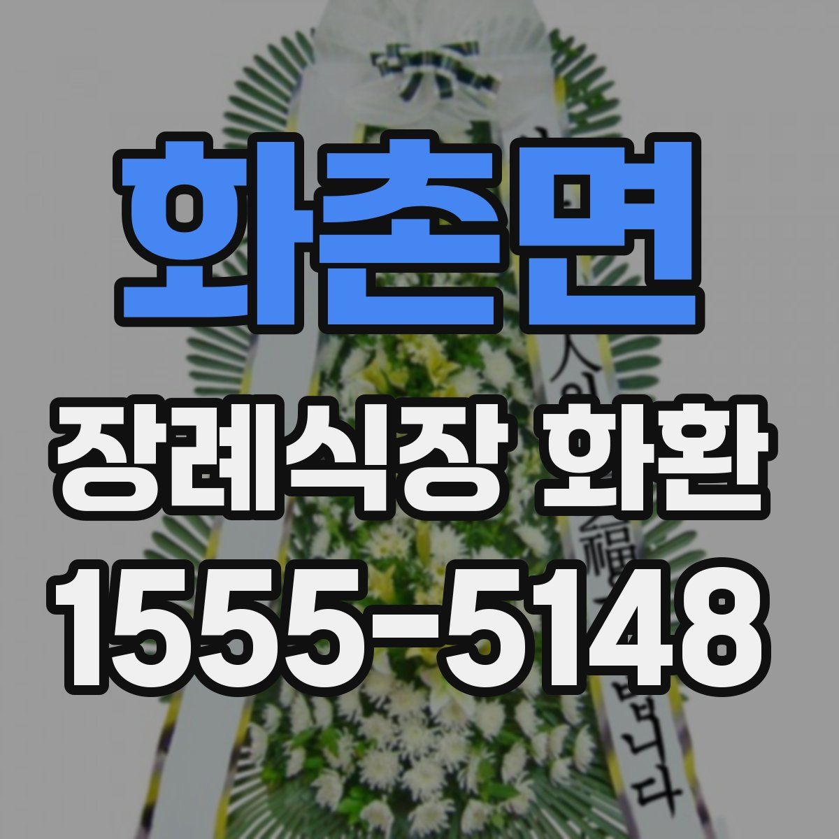 화촌면 장례식장 화환