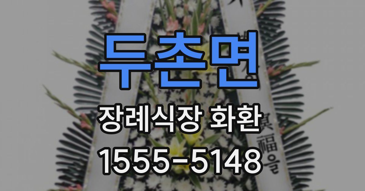 두촌면 장례식장 화환