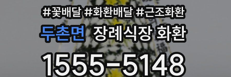 두촌면 장례식장 화환