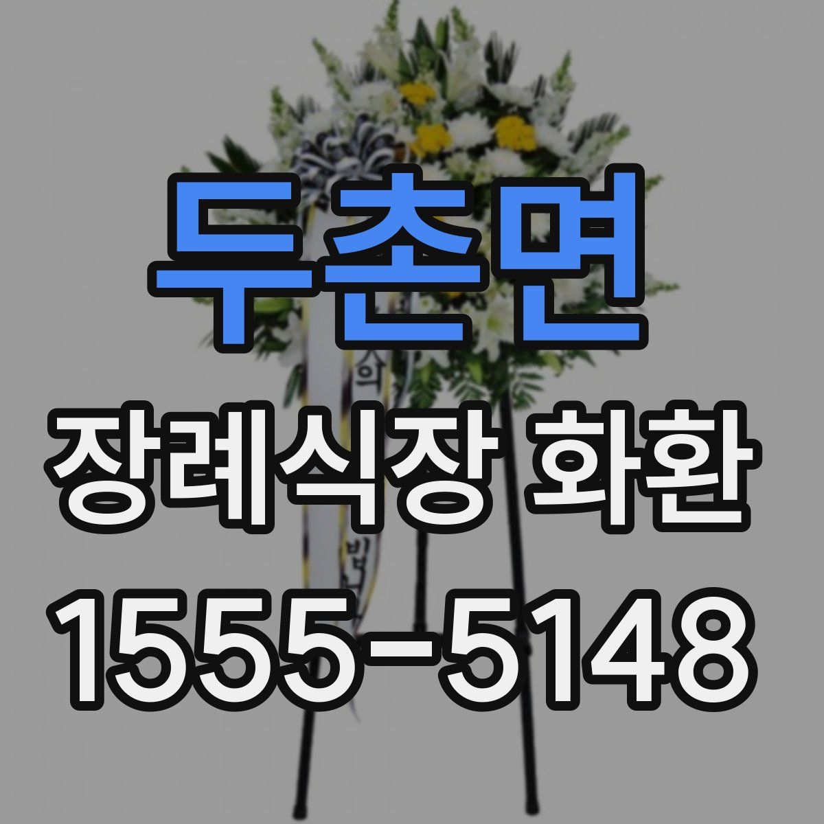 두촌면 장례식장 화환