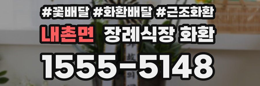 내촌면 장례식장 화환