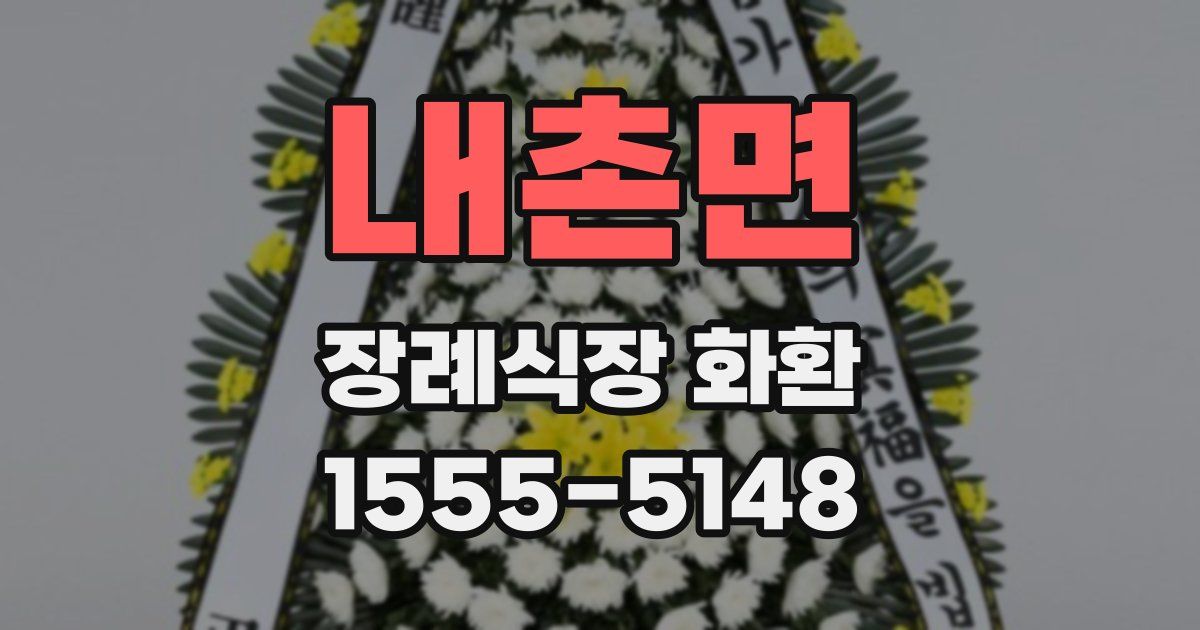 내촌면 장례식장 화환