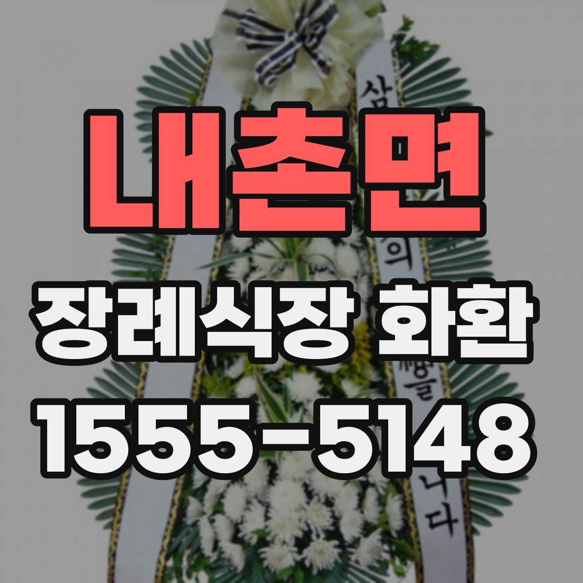 내촌면 장례식장 화환